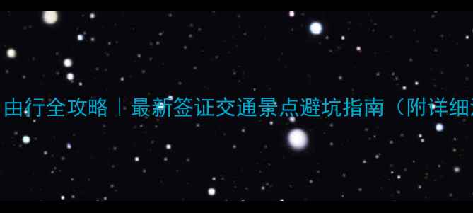 图片 台湾自由行全攻略｜最新签证交通景点避坑指南（附详细清单）