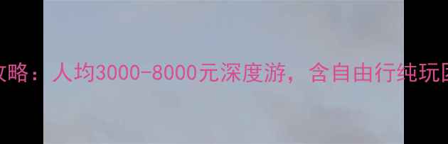 图片 台湾跟团游全攻略：人均3000-8000元深度游，含自由行纯玩团当地特色体验
