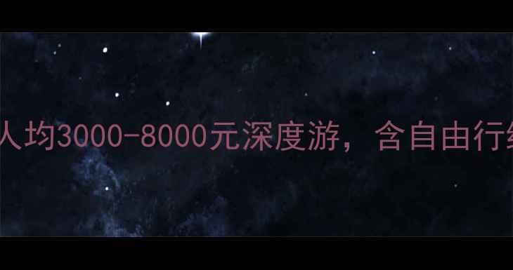 图片 台湾跟团游全攻略：人均3000-8000元深度游，含自由行纯玩团当地特色体验2