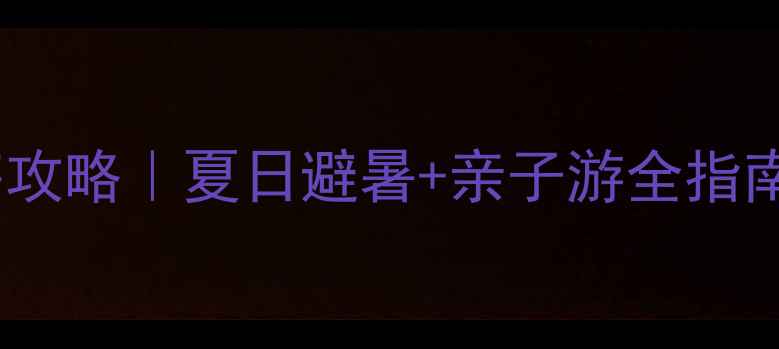 图片 合川嘉隆西海攻略｜夏日避暑+亲子游全指南🌊👨👩👧👦1