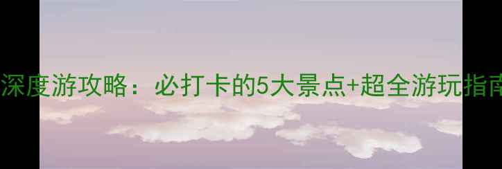 合江金龙湖风景区深度游攻略必打卡的5大景点超全游玩指南附交通住宿