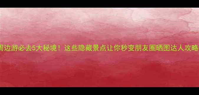 图片 合浦周边游必去5大秘境！这些隐藏景点让你秒变朋友圈晒图达人攻略指南1