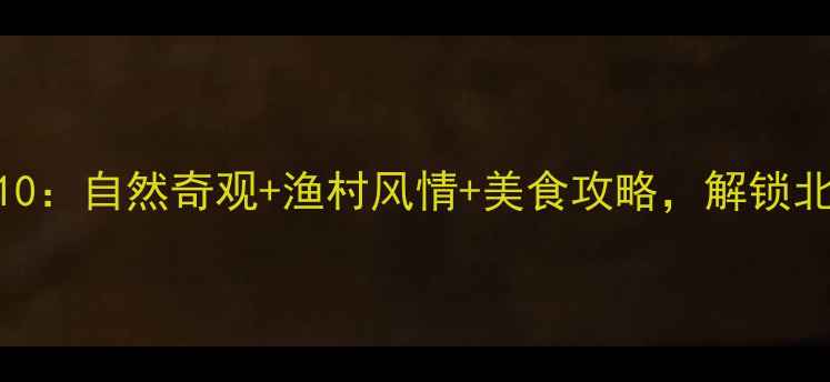 图片 合浦沙田必玩Top10：自然奇观+渔村风情+美食攻略，解锁北部湾秘境全攻略1