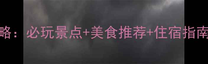 合肥万达旅游攻略必玩景点美食推荐住宿指南3天2晚全攻略