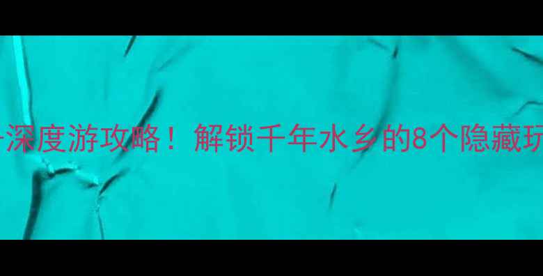 合肥三河古镇必去理由深度游攻略解锁千年水乡的8个隐藏玩法附交通美食全攻略