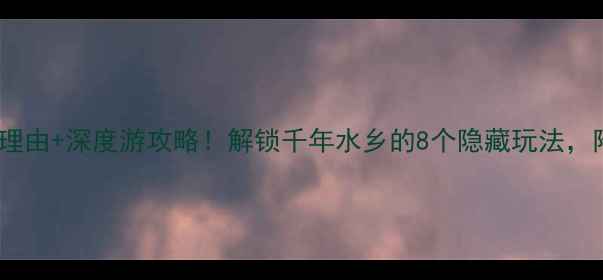 图片 合肥三河古镇必去理由+深度游攻略！解锁千年水乡的8个隐藏玩法，附交通美食全攻略1