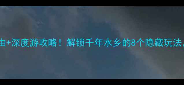 图片 合肥三河古镇必去理由+深度游攻略！解锁千年水乡的8个隐藏玩法，附交通美食全攻略2