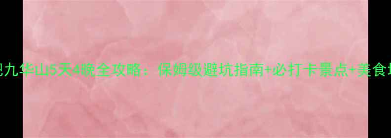 合肥九华山5天4晚全攻略保姆级避坑指南必打卡景点美食地图