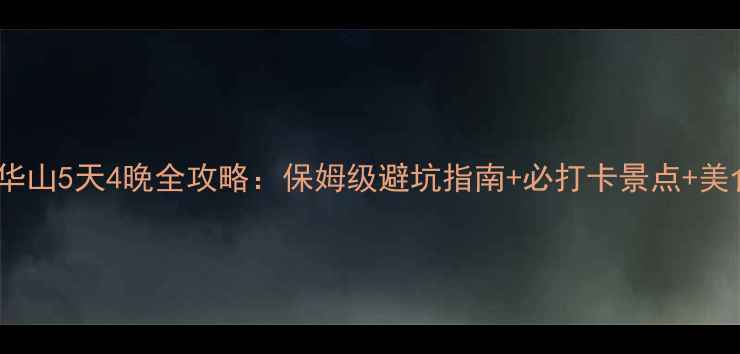 图片 合肥九华山5天4晚全攻略：保姆级避坑指南+必打卡景点+美食地图2