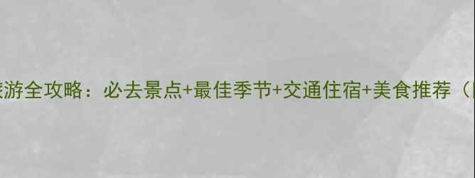 合肥九华山旅游全攻略必去景点最佳季节交通住宿美食推荐附详细行程