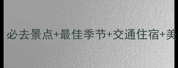 图片 合肥九华山旅游全攻略：必去景点+最佳季节+交通住宿+美食推荐（附详细行程）1