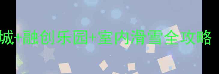 图片 合肥亲子游必去！合肥万达城+融创乐园+室内滑雪全攻略（附门票+交通+隐藏玩法）2