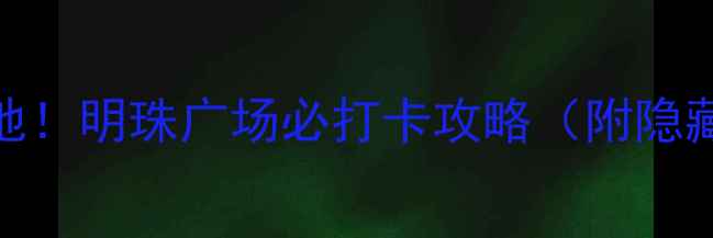 图片 合肥人私藏的宝藏地！明珠广场必打卡攻略（附隐藏玩法+拍照技巧）1