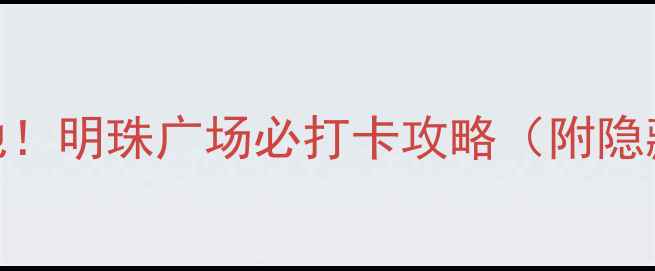 图片 合肥人私藏的宝藏地！明珠广场必打卡攻略（附隐藏玩法+拍照技巧）2