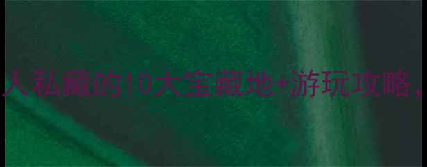 图片 合肥免费景点排行榜本地人私藏的10大宝藏地+游玩攻略，周末遛娃露营全攻略！1