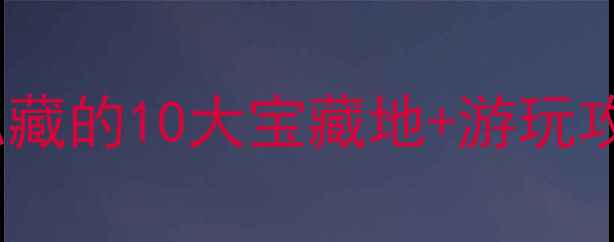 图片 合肥免费景点排行榜本地人私藏的10大宝藏地+游玩攻略，周末遛娃露营全攻略！2