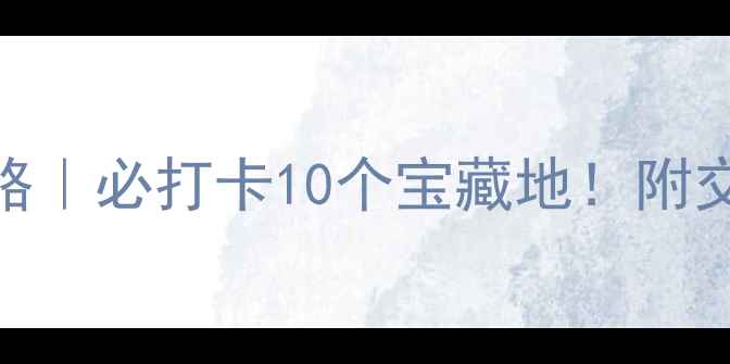 图片 合肥免费景点攻略｜必打卡10个宝藏地！附交通+拍照指南📸1