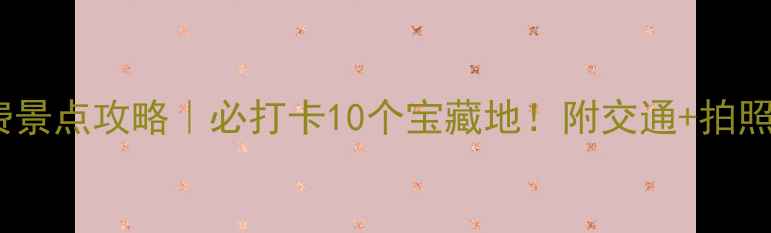 图片 合肥免费景点攻略｜必打卡10个宝藏地！附交通+拍照指南📸2