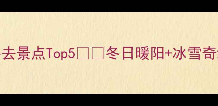 合肥冬天必去景点Top5冬日暖阳冰雪奇缘全攻略