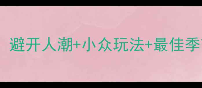 合肥出发云南11天深度游攻略避开人潮小众玩法最佳季节全附交通住宿美食清单