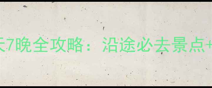 图片 合肥出发自驾西安8天7晚全攻略：沿途必去景点+路线规划+避坑指南2