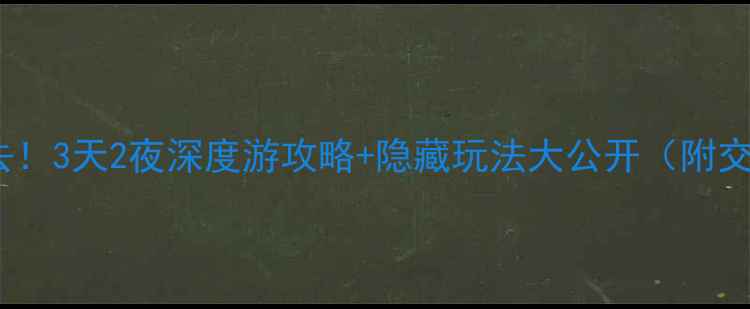 图片 合肥到九华山必去！3天2夜深度游攻略+隐藏玩法大公开（附交通住宿全攻略）2