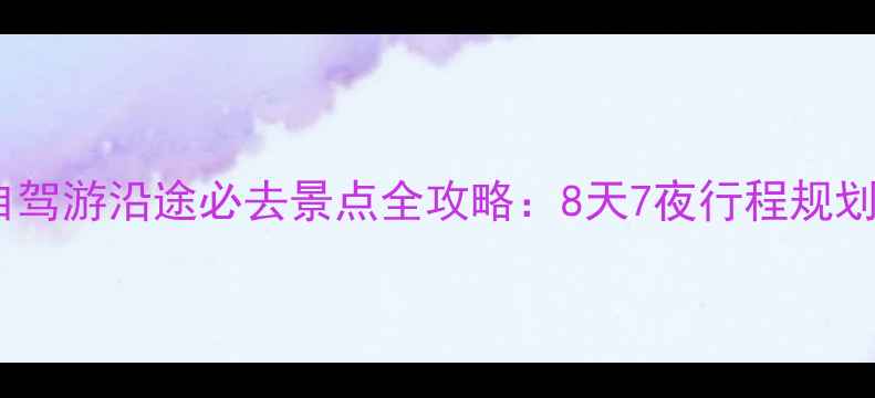 图片 合肥到西安自驾游沿途必去景点全攻略：8天7夜行程规划及深度玩法1
