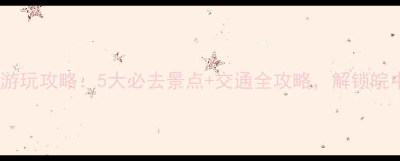 合肥南站周边游玩攻略5大必去景点交通全攻略解锁皖中休闲新体验