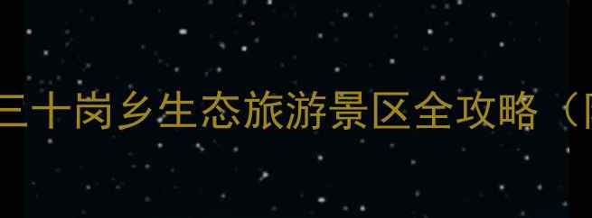 图片 合肥周边亲子游必去！三十岗乡生态旅游景区全攻略（附交通门票亲子活动）1