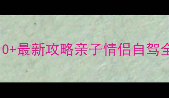 合肥周边游必去景点TOP10最新攻略亲子情侣自驾全攻略避暑赏秋双季玩法