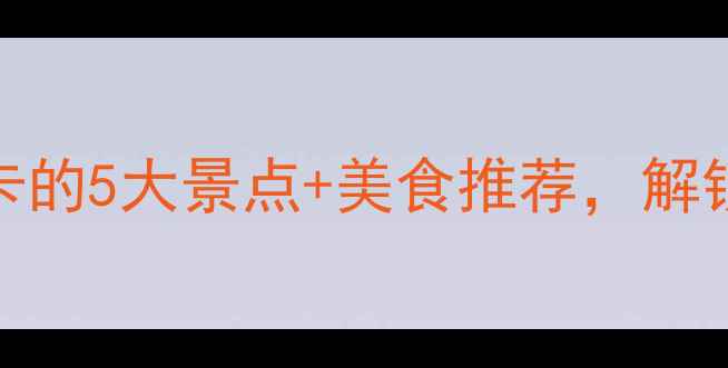 图片 合肥夜游攻略：必打卡的5大景点+美食推荐，解锁城市夜生活新体验！