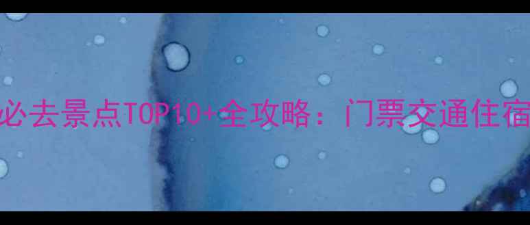 图片 合肥天柱山必去景点TOP10+全攻略：门票交通住宿+避坑指南1