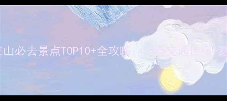 图片 合肥天柱山必去景点TOP10+全攻略：门票交通住宿+避坑指南2
