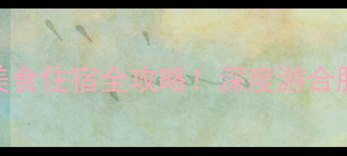 合肥必去十大景点美食住宿全攻略深度游合肥的5天4夜行程规划