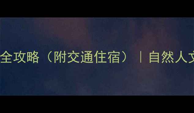 图片 合肥必去十大景点全攻略（附交通住宿）｜自然人文与美食地图深度2