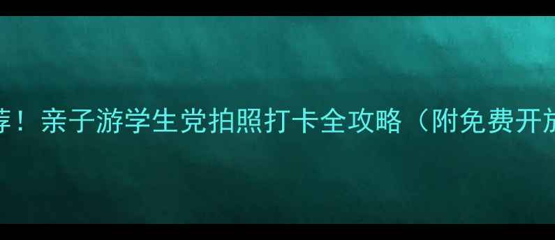 图片 合肥必去博物馆推荐！亲子游学生党拍照打卡全攻略（附免费开放时间+交通指南）1