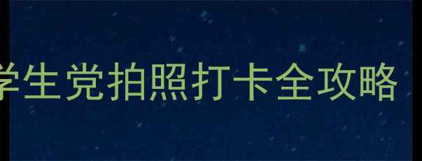 图片 合肥必去博物馆推荐！亲子游学生党拍照打卡全攻略（附免费开放时间+交通指南）2