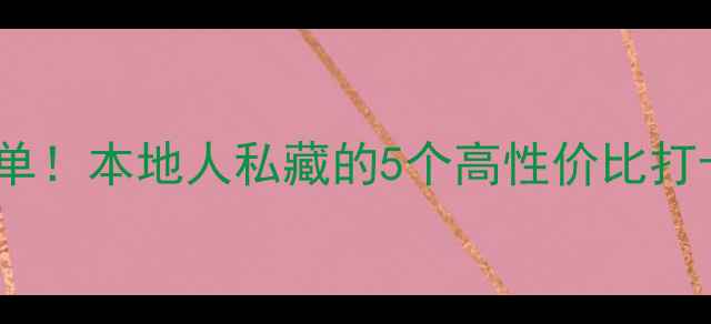 合肥必去景点清单本地人私藏的5个高性价比打卡地保姆级攻略