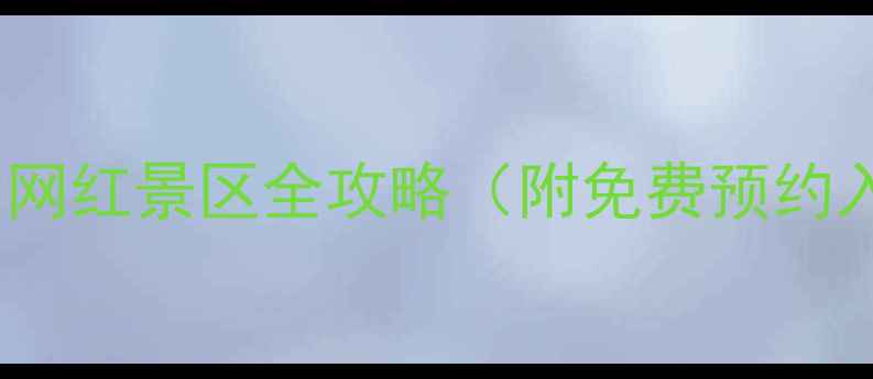 图片 合肥必去！10大网红景区全攻略（附免费预约入口+交通指南）