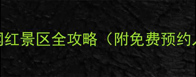 合肥必去10大网红景区全攻略附免费预约入口交通指南