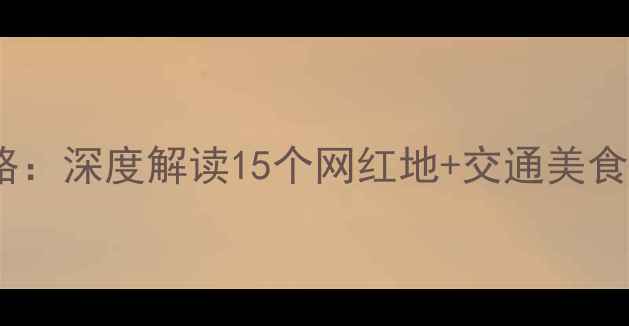 图片 合肥必打卡景点全攻略：深度解读15个网红地+交通美食指南（附最新门票）1