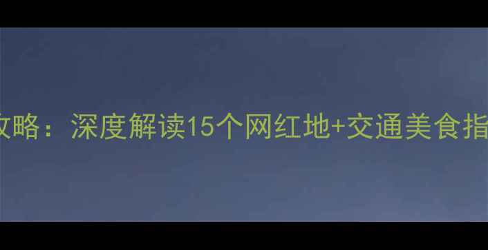 图片 合肥必打卡景点全攻略：深度解读15个网红地+交通美食指南（附最新门票）2