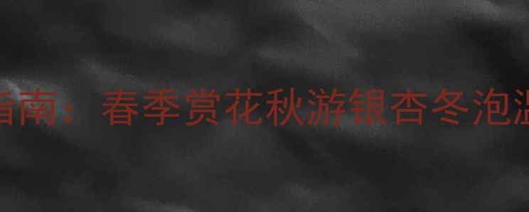 图片 合肥最佳旅游季节指南：春季赏花秋游银杏冬泡温泉必去景点全攻略