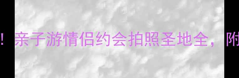图片 合肥欢乐岛必玩攻略！亲子游情侣约会拍照圣地全，附隐藏玩法和门票优惠
