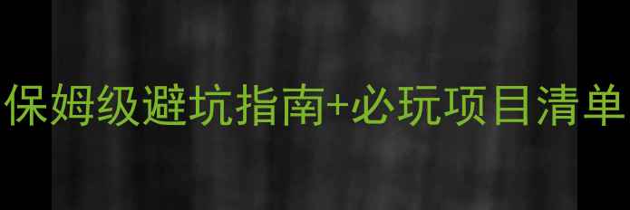 图片 合肥欢乐岛游玩攻略｜保姆级避坑指南+必玩项目清单，附交通住宿全攻略！