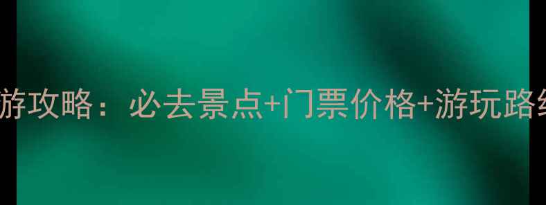 合肥海洋世界亲子游攻略必去景点门票价格游玩路线附最新信息