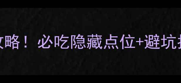 图片 合肥紫蓬山烧烤全攻略！必吃隐藏点位+避坑指南，人均50吃到撑