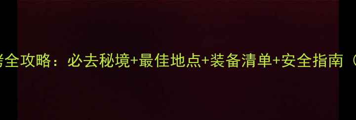 图片 合肥紫蓬山烧烤全攻略：必去秘境+最佳地点+装备清单+安全指南（附详细路线）1