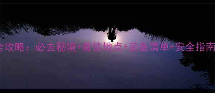 图片 合肥紫蓬山烧烤全攻略：必去秘境+最佳地点+装备清单+安全指南（附详细路线）2