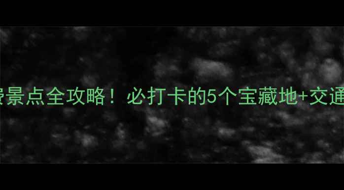 合肥蜀山区免费景点全攻略必打卡的5个宝藏地交通攻略拍照指南